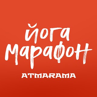 Логотип @atmaramayoga - АТМАРАМА ЙОГА