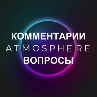 Логотип @atmosfera_ufa - Открытый чат | Комментарии канала Атмосфера БДСМ | УФА | БАШКИРИЯ 18+