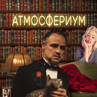 Логотип @atmosferiumblog - АТМОСФЕРИУМ (Подборки|Эстетика|Атмосферные фото)