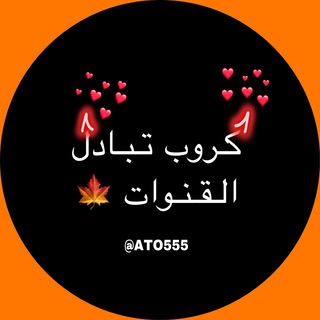 Логотип @ato555 - كـروب تبادل قـنـوات 🍁💘