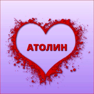 Логотип @atolin_sait - Атолин - здесь то запрещено на сайте