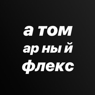 Логотип @atomaflex - атомарный флекс