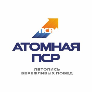Логотип @atomic_psr - Атомная ПСР: летопись бережливых побед