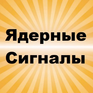 Логотип @atomic_trader - Ядерные сигналы