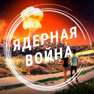 Логотип @atomicwarfare - Ядерная война | Не ждём, а готовимся...