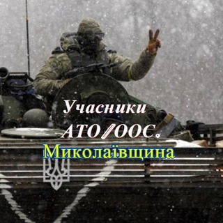 Логотип @atomk1 - Учасники рос-укр війни. Миколаївщина