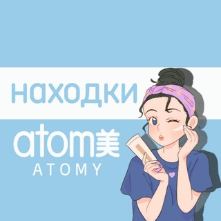 Логотип @atomy_sam8 - Atomy Находки | Макияж 🇺🇿