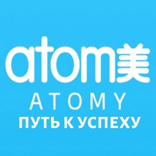 Логотип @atomy_ta - 🇰🇷АТОМИ & ATOMY. ПУТЬ К УСПЕХУ. 🇰🇷