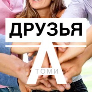 Логотип @atomyfriendschat - Друзья АТОМИ🩵