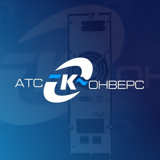 Логотип @atsconvers - ООО АТС-КОНВЕРС