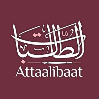 Логотип @attaalibaat - 💎 Attaalibaat ~ الطالبــــــات 💎