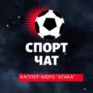 Логотип @attackchats - АТАКА ЧАТ / ПРОГНОЗЫ НА СПОРТ