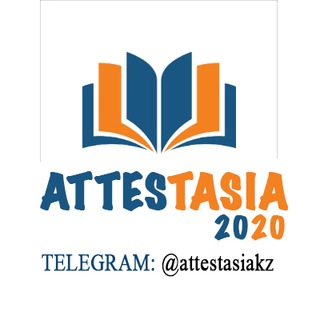 Логотип @attestasiakz - Аттестация INFO / FILE 2022