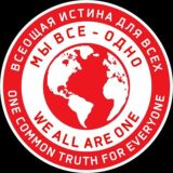 Логотип @attruth - ВСЕОБЩАЯ ИСТИНА для ВСЕХ \ ONE COMMON TRUTH for EVERYONE