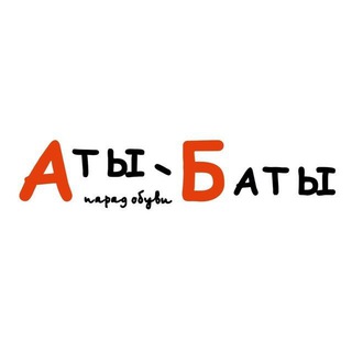 Логотип @atybatycatalog - Аты-Баты.Каталог женская обувь и сумки