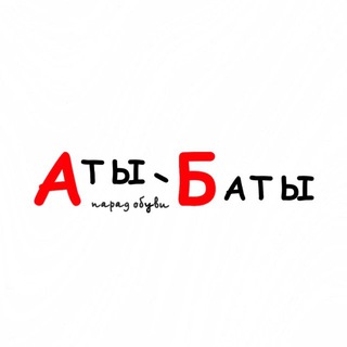 Логотип @atybatyuz - Аты Баты
