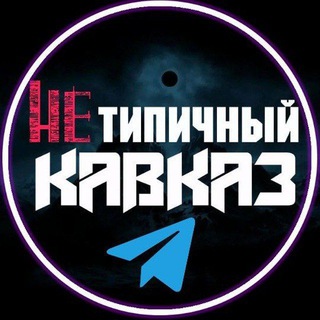 Логотип @atypical_kavkaz - Нетипичный Кавказ / Переходник