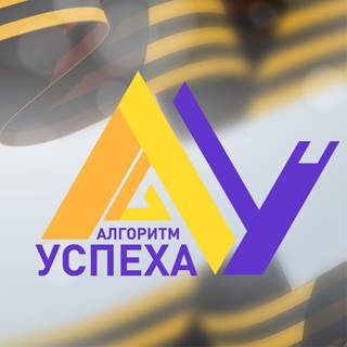 Логотип @aucentr31 - Сириус. Белгород. Алгоритм Успеха⛔️