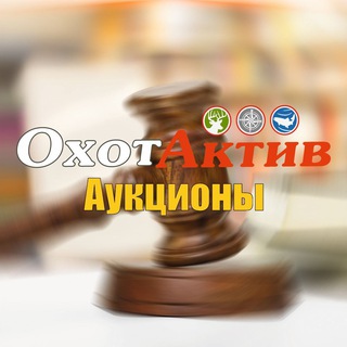 Логотип @auction_ohotaktiv - АУКЦИОНЫ ОХОТАКТИВ