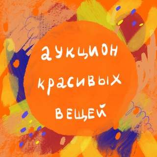 Логотип @auctionbt - Аукцион красивых вещей
