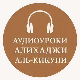 Логотип @audio_alihaji_kikuni - Аудиоуроки Алихаджи-аль Кикуни