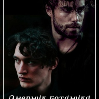 Логотип @audio_dnevnikbotanika - Дневник ботаника по вызову аудиокнига