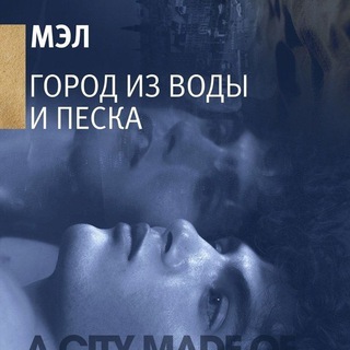 Логотип @audio_gorodizvod - Город из воды и песка аудиокнига