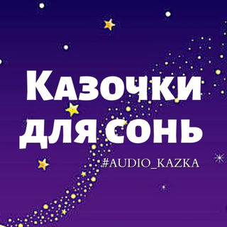 Логотип @audio_kazka - Казочки для сонь