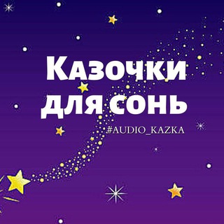 Логотип @audio_kazka1 - Казочки для сонь chat