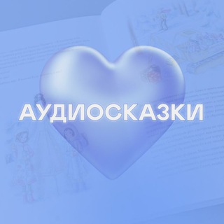 Логотип @audio_skazki_vsem - Аудиосказки для всех