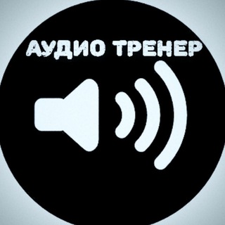Логотип @audio_trainer - Аудио