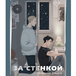 Логотип @audio_zactenkoi - За стенкой. История Отиса Ревиаля аудиокнига