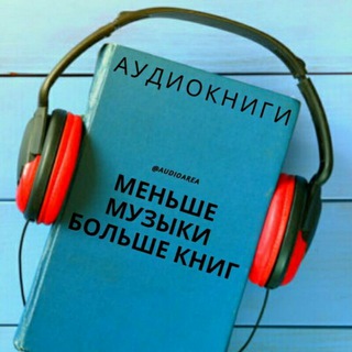Логотип @audioarea - аудиокниги 🎧
