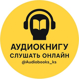 Логотип @audiobooks_ks - АУДИОКНИГИ 🎧 СЛУШАТЬ ОНЛАЙН 🌐