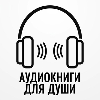 Логотип @audiobooksoul - Аудиокниги для души