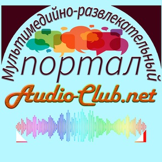 Логотип @audioclubnet - AUDIO-CLUB.NET