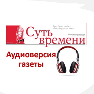 Логотип @audiogazeta - Аудиоверсия газеты «Суть времени»