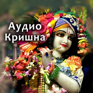 Логотип @audiokrishna - Аудио-Кришна. Аудиокниги ведические, вайшнавские. Харе Кришна. Бхагавад Гита. Шримад Бхагаватам