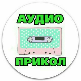 Логотип @audioprik - АУДИО ПРИКОЛ🔊 ⚡