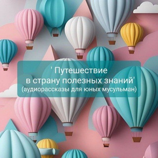 Логотип @audiorasskazidljadetej - Рассказы для детей, аудио (канал для детей и мамочек)📚📚📚