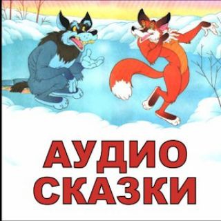 Логотип @audioskazkidetskie - АУДИОСКАЗКИ ДЛЯ ДЕТЕЙ