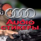 Логотип @audiosticker_chat - АУДИо ЧАТ👹