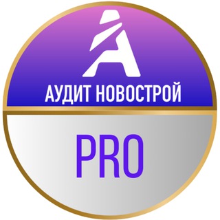 Логотип @auditnovostroypk - АУДИТ НОВОСТРОЙ