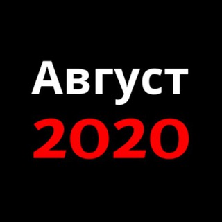 Логотип @august2020by - Август2020