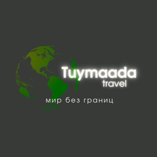 Логотип @auhhjojebytmmjgy - Субсидированные авиабилеты и туры Туймаада Трэвел 🌎