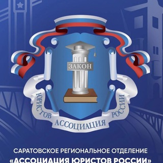 Логотип @aur64saratov - Саратовское региональное отделение "Ассоциация юристов России"