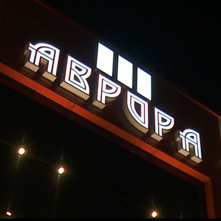 Логотип @aurora_spassk - АВРОРА 🍿