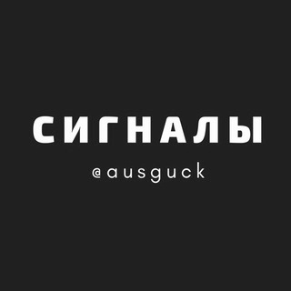 Логотип @ausguck - Сигналы
