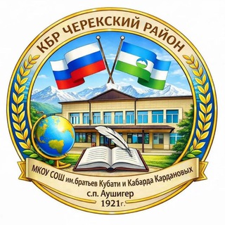 Логотип @aushigerschool7 - МКОУ СОШ с.п.Аушигер им.братьев Кубати и Кабарда Кардановых