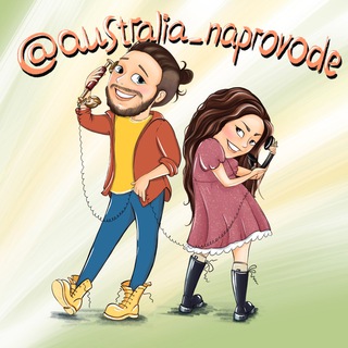 Логотип @australia_naprovode - Австралия на проводе